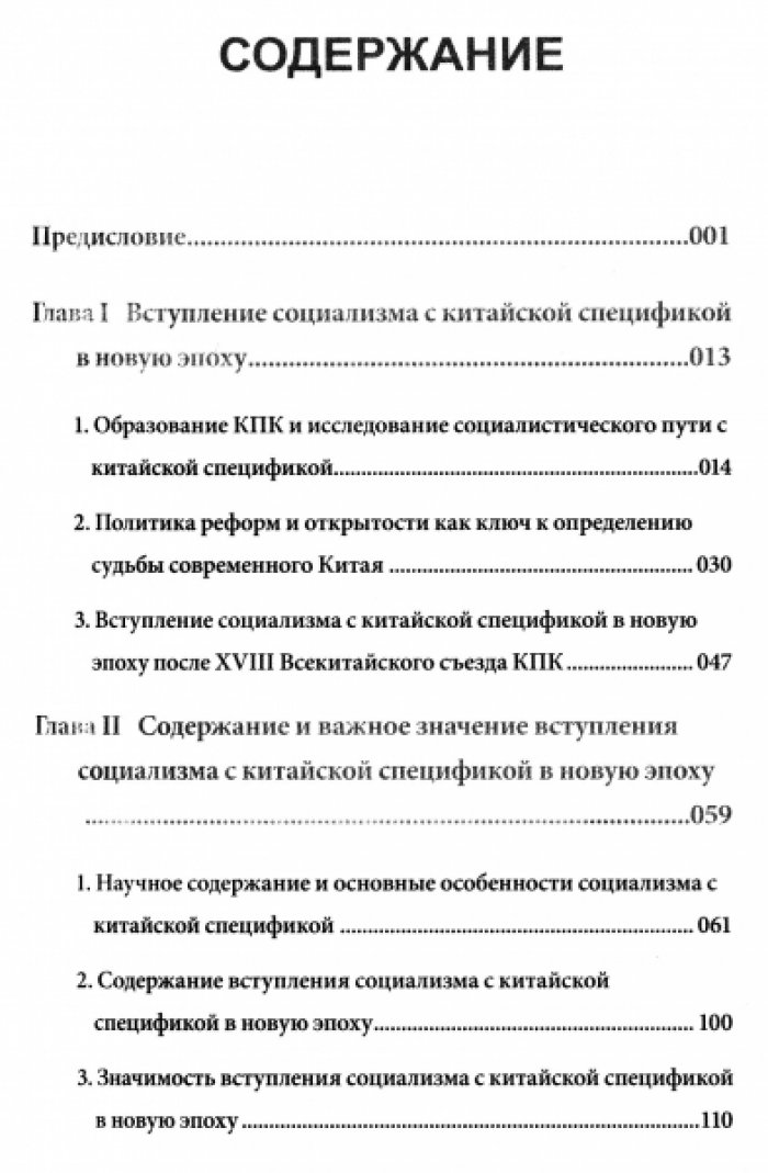 Чжан Жунчэнь, Цзян Чэнхуэй. Новый ориентир Китая: трактовка социализма с китайской спецификой новой эпохи.
