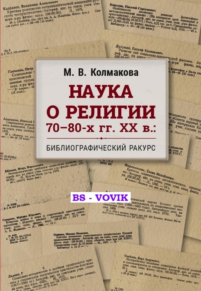 Колмакова М.В. Наука о религии 70-80-х гг. XX в.: Библиографический ракурс