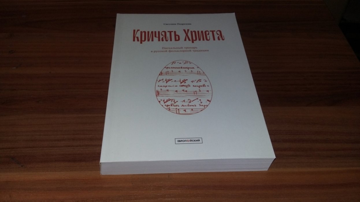 Подрезова С. В. «Кричать Христа»: Пасхальный тропарь в русской фольклорной традиции.