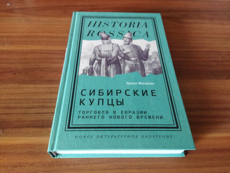 Монахан Э. Сибирские купцы: торговля в Евразии раннего Нового времени. 