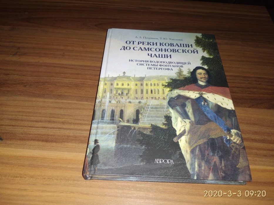 Потравнов А. Л., Хмельник Т. Ю. От реки Коваши до Самсоновской чаши. История водоподводящей системы фонтанов Петергофа. 
