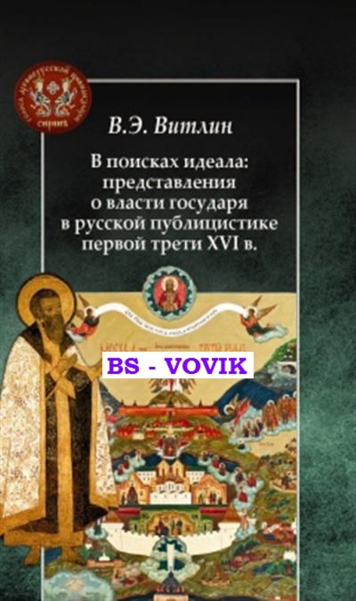 Витлин В.Э. В поисках идеала: представления о власти государя в русской публицистике первой трети XVI в.
