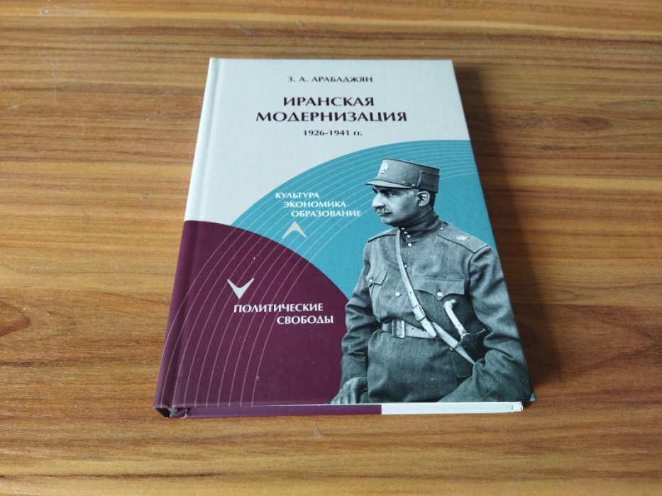Арабаджян З. А. Иранская модернизация, 1926-1941 гг.