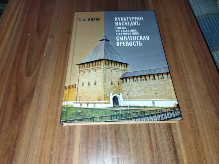 Пиляк С. А. Культурное наследие: генезис, актуализация, ревалоризация. Смоленская крепость. 