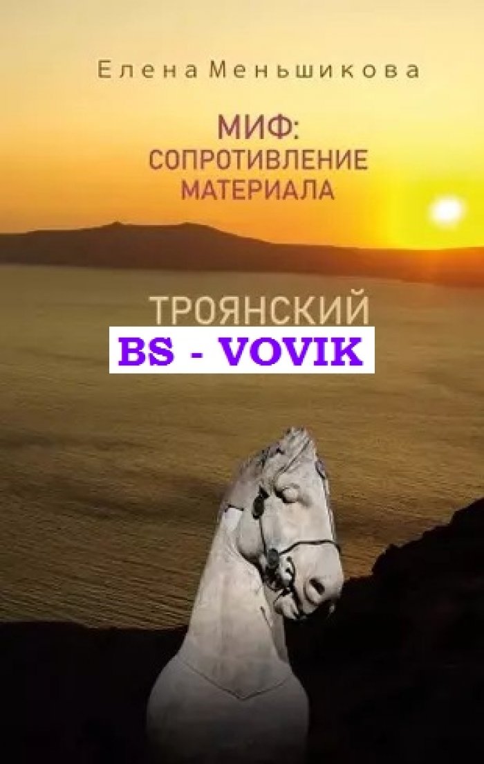 Меньшикова Е.Р. Миф: сопротивление материала. Троянский терроризм