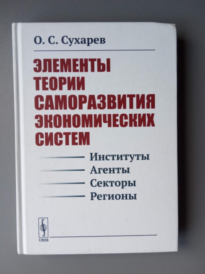 Сухарев О.С. Элементы теории саморазвития экономических систем.