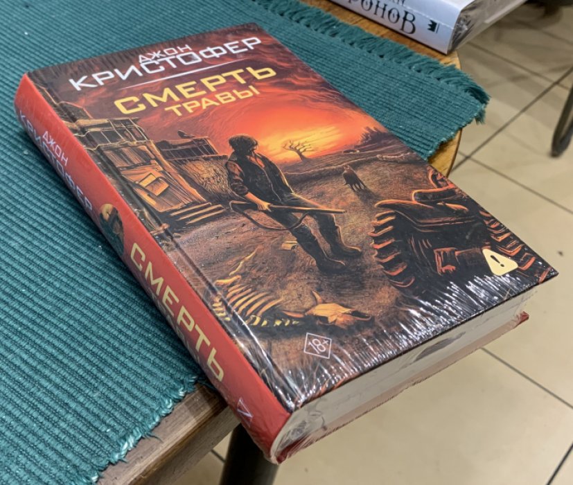 Кристофер Джон. Смерть травы.