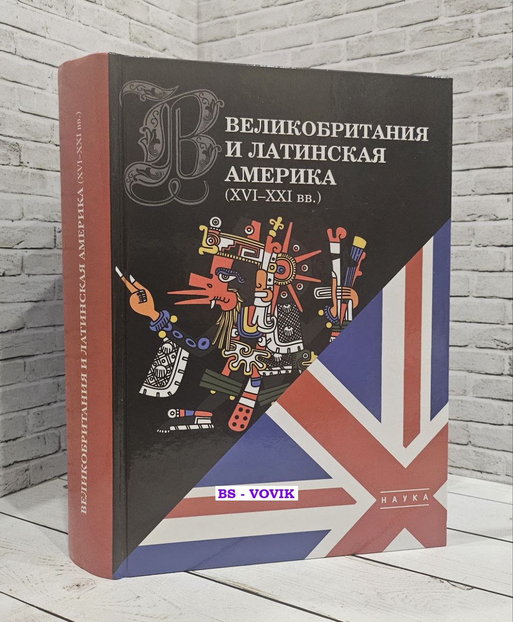 Великобритания и Латинская Америка (XVI-XXI вв).