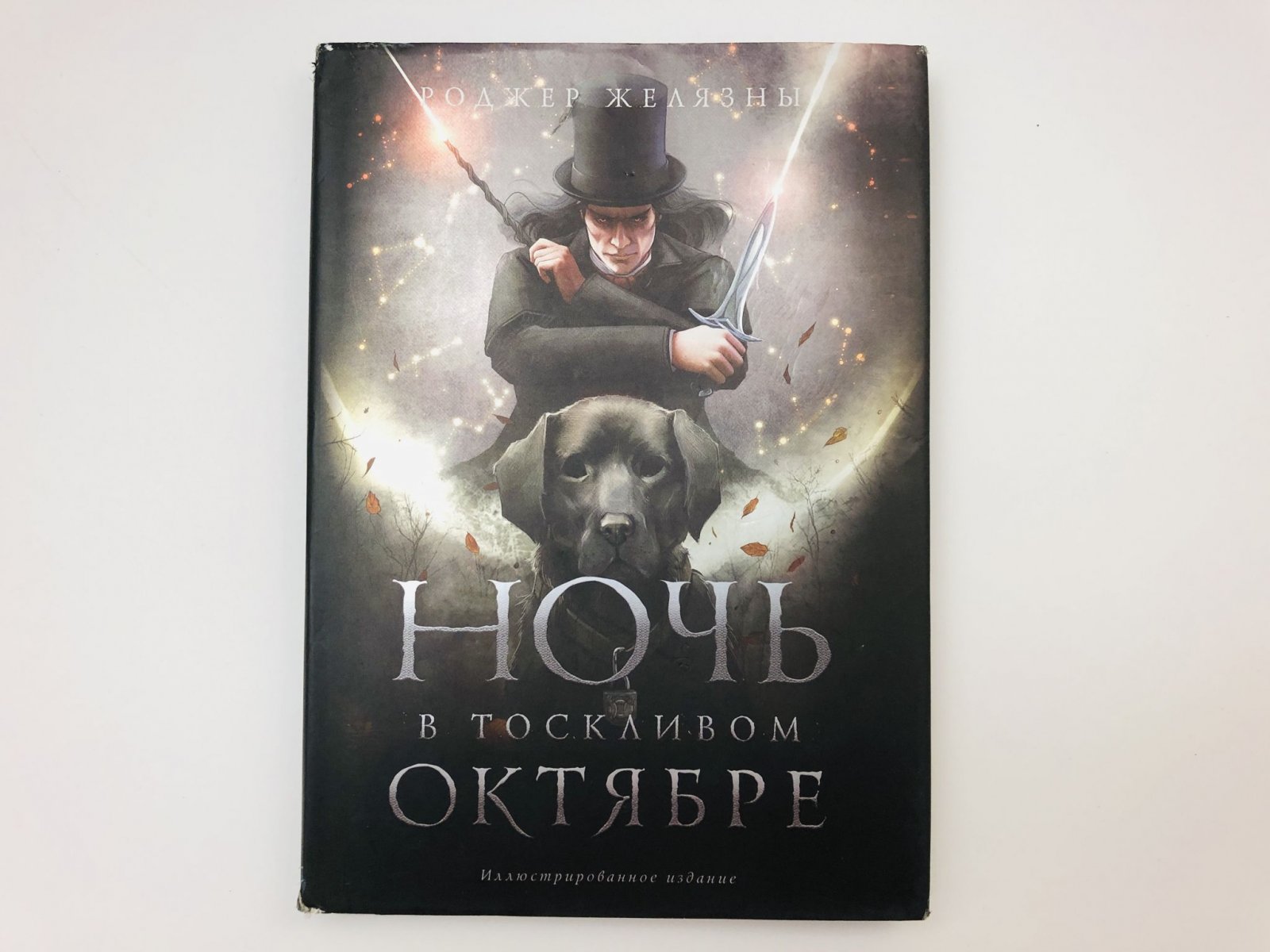 Желязны Роджер. Ночь в тоскливом октябре. Иллюстрированное издание.
