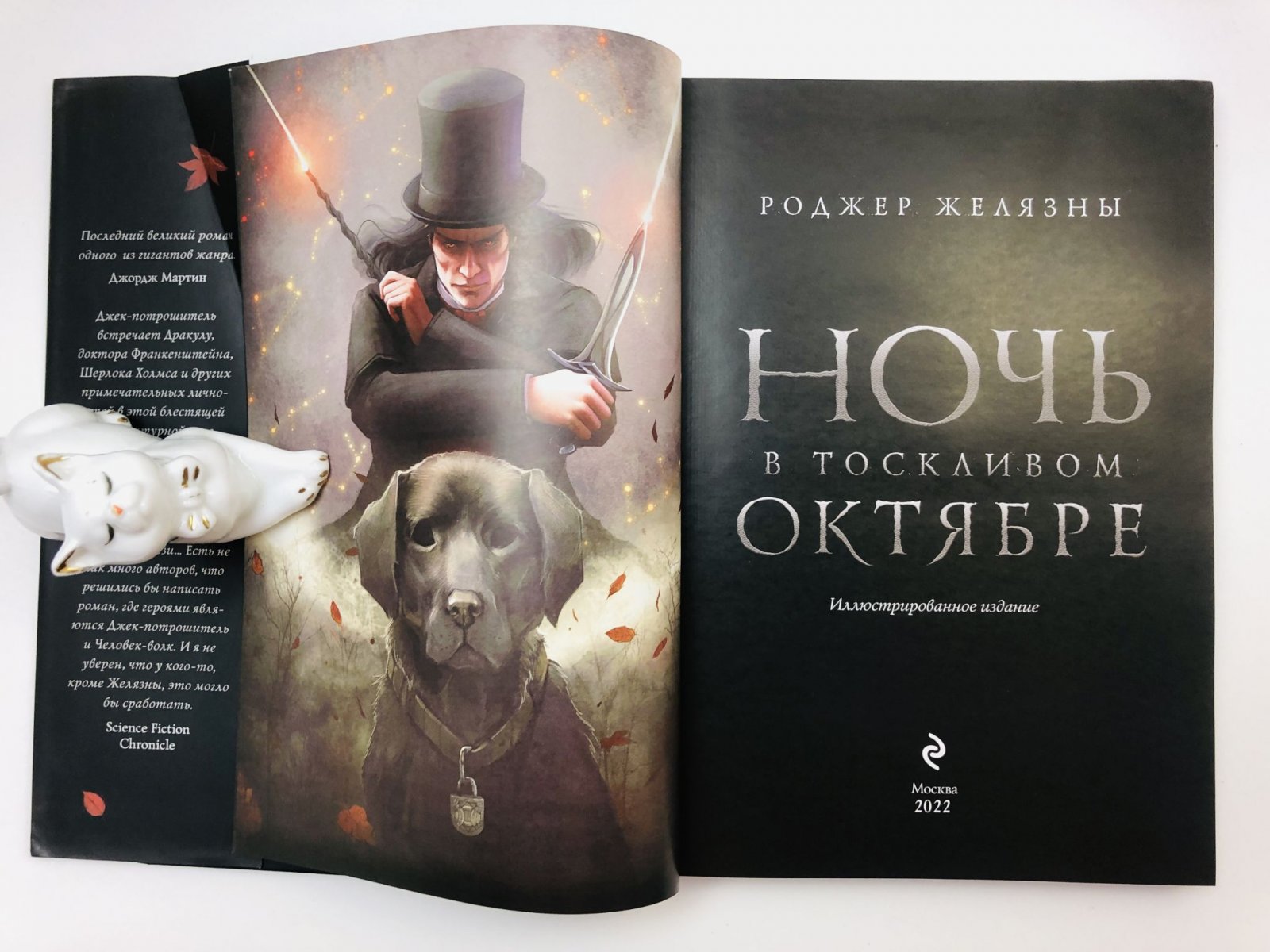 Желязны Роджер. Ночь в тоскливом октябре. Иллюстрированное издание.