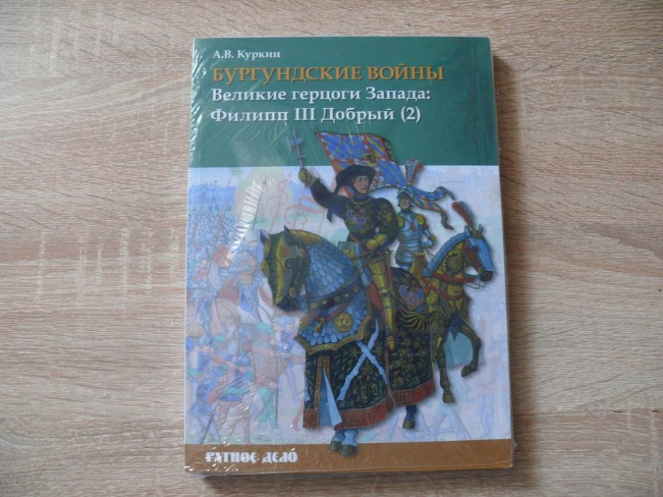 Куркин А. Бургундские войны. Том 2. Часть 1. Великие герцоги Запада: Филипп III Добрый