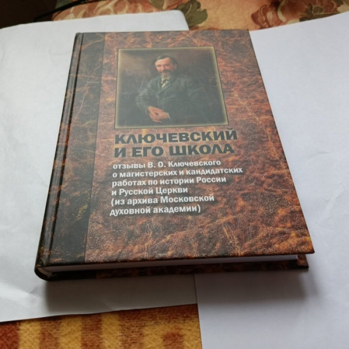 Ключевский и его школа: Отзывы В.О. Ключевского о магистерских и кандидатских работах по истории России и русской церкви (из архива Московской духовной академии): Хрестоматия