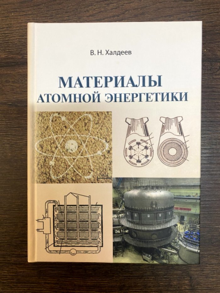 Халдеев В. Н. Материалы атомной энергетики.