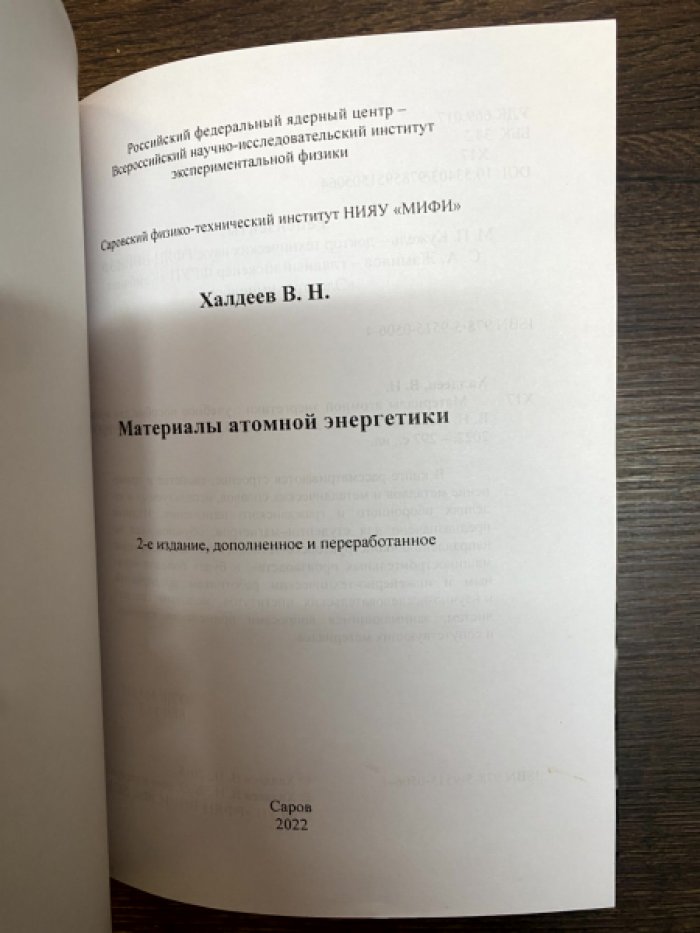 Халдеев В. Н. Материалы атомной энергетики.