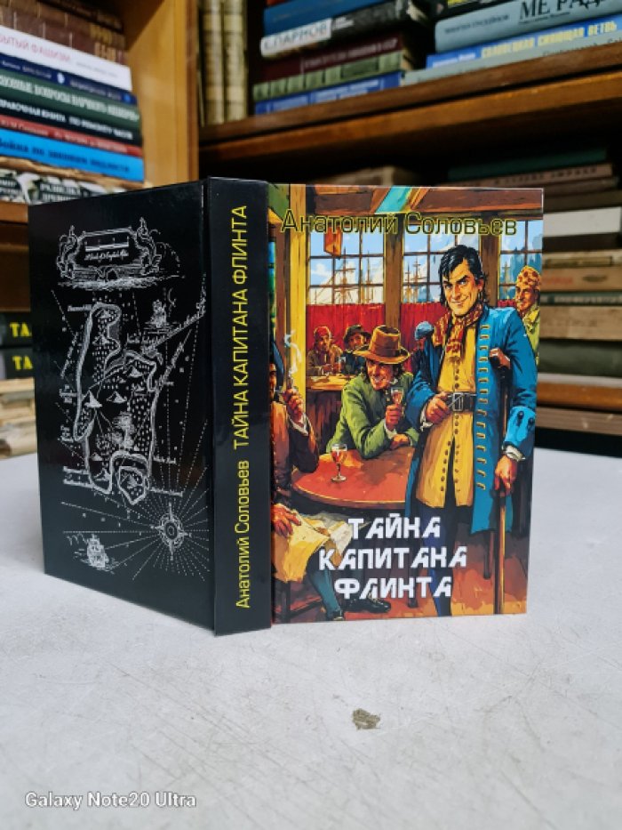 Соловьев А. Тайна капитана Флинта.