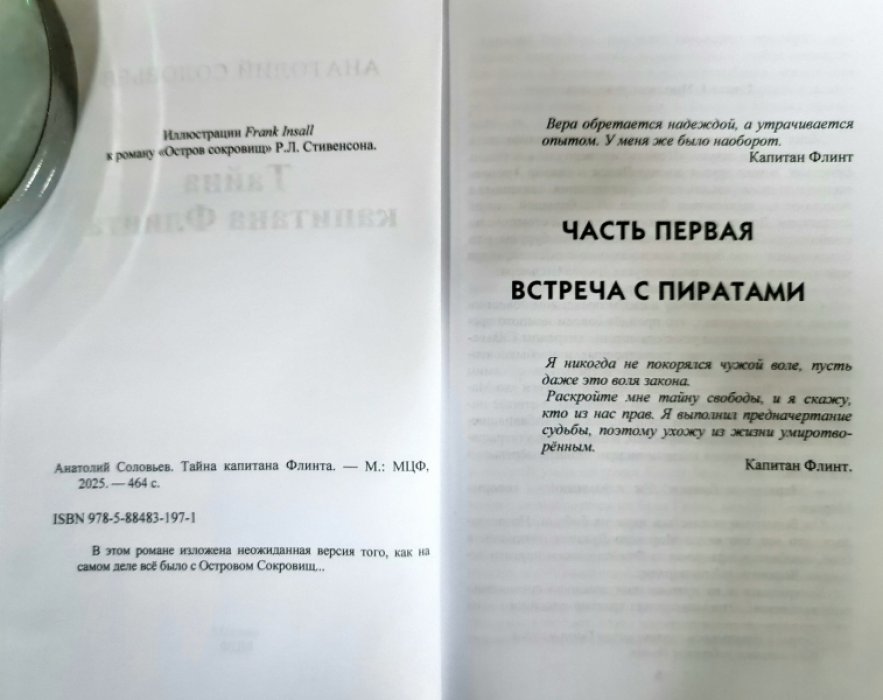 Соловьев А. Тайна капитана Флинта.