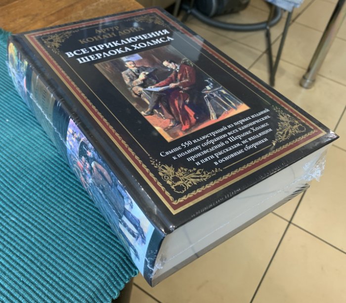 Дойл А.К. Все приключения Шерлока Холмса.