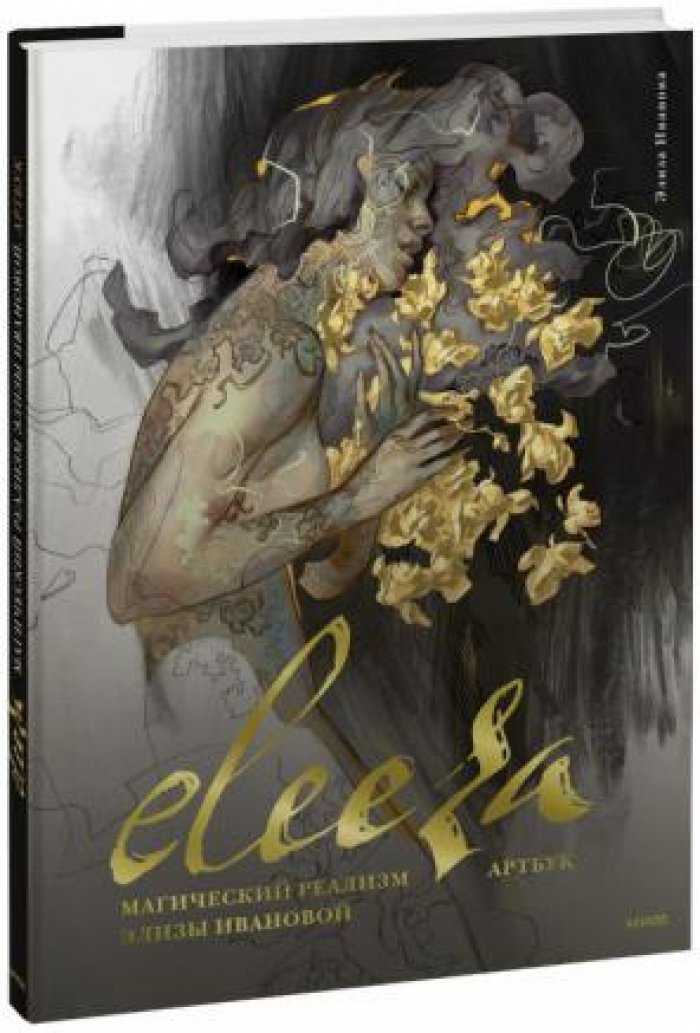 Иванова Элиза. Eleeza. Магический реализм Элизы Ивановой. Артбук