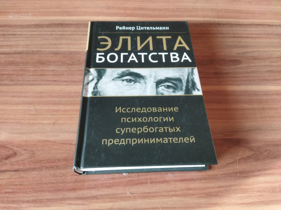 Цительманн Р. Элита богатства: исследование психологии супербогатых предпринимателей.