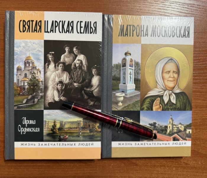 Ордынская Ирина. Комплект из двух книг: 1. Святая Царская семья 2.Матрона Московская.