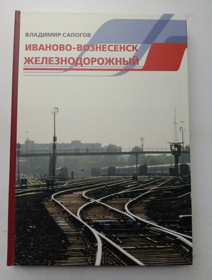 Сапогов Вл. Иваново-Вознесенск железнодорожный. Исторические очерки.