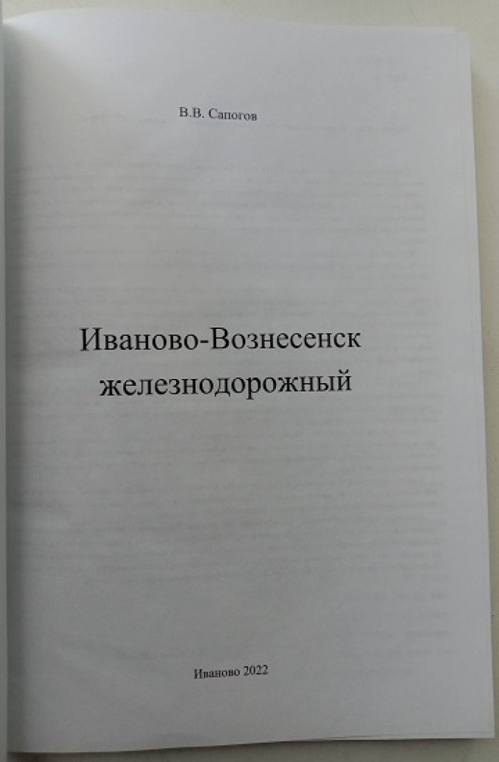 Сапогов Вл. Иваново-Вознесенск железнодорожный. Исторические очерки.