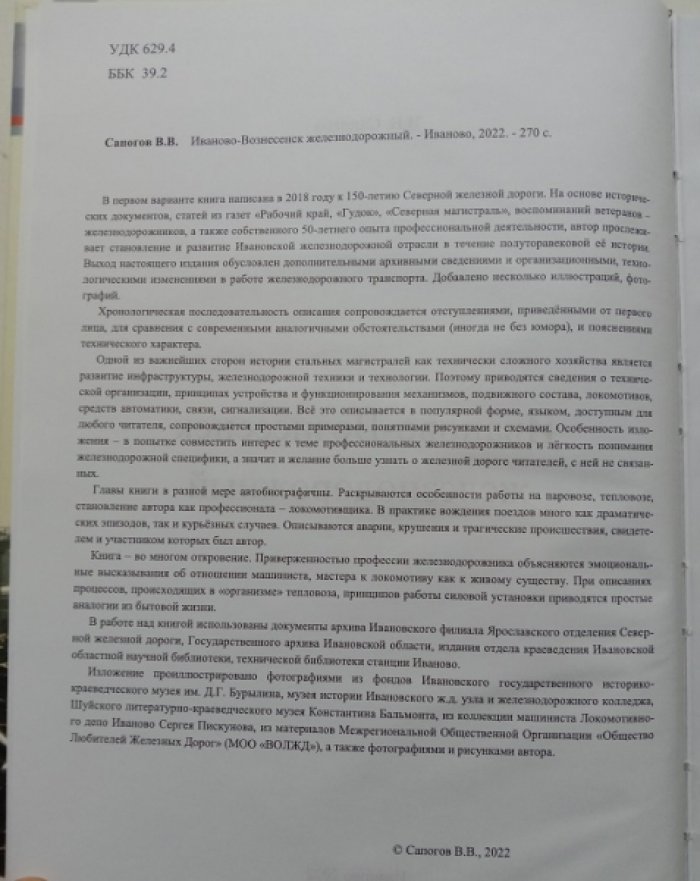 Сапогов Вл. Иваново-Вознесенск железнодорожный. Исторические очерки.