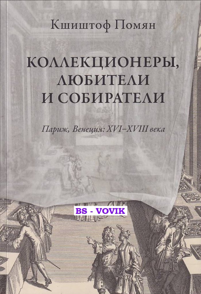 Помян К. Коллекционеры, любители и собиратели. Париж, Венеция XVI-XVII века