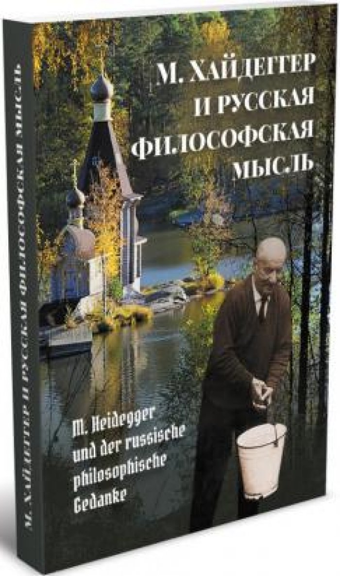 М. Хайдеггер и русская философская мысль