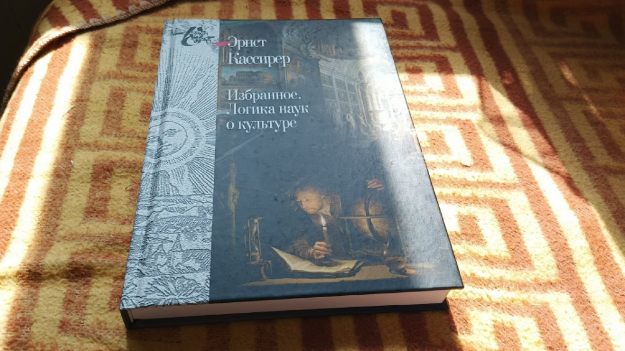 Кассирер Э. Избранное. Логика наук о культуре Серия Книга света