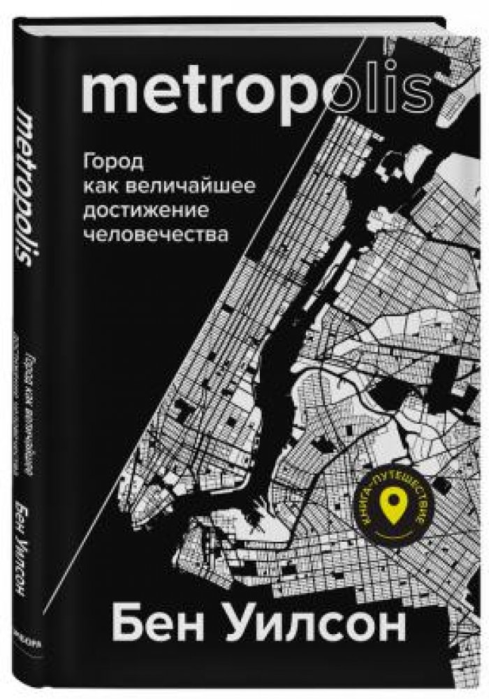 Уилсон Бен. Metropolis. Город как величайшее достижение человечества
