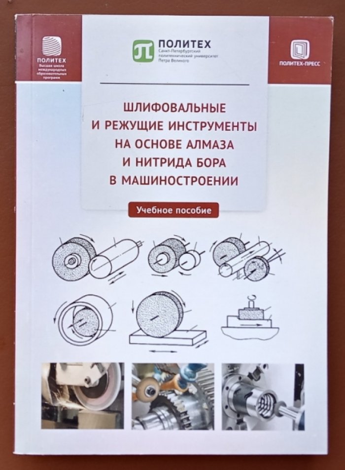 Шлифовальные и режущие инструменты на основе алмаза и нитрида бора в машиностроении.