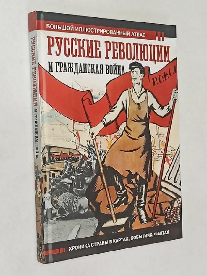 Герман А.А. Русские революции и Гражданская война. Большой иллюстрированный атлас.