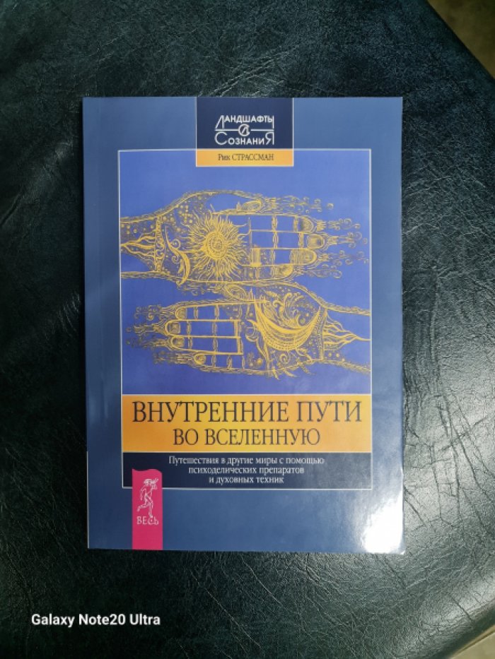 Страссман Р, Войтович С., Луна Л.Э. Внутренние пути во Вселенную. Путешествия в другие миры с помощью психоделических препаратов и духовных техник.