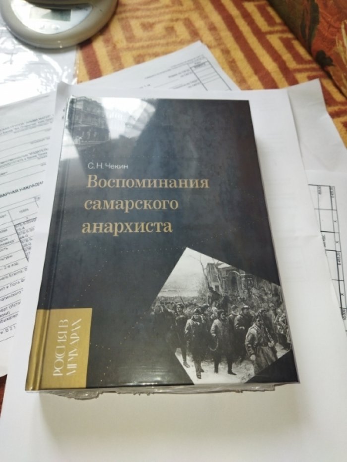 Чекин С.Н . Воспоминания самарского анархиста. .