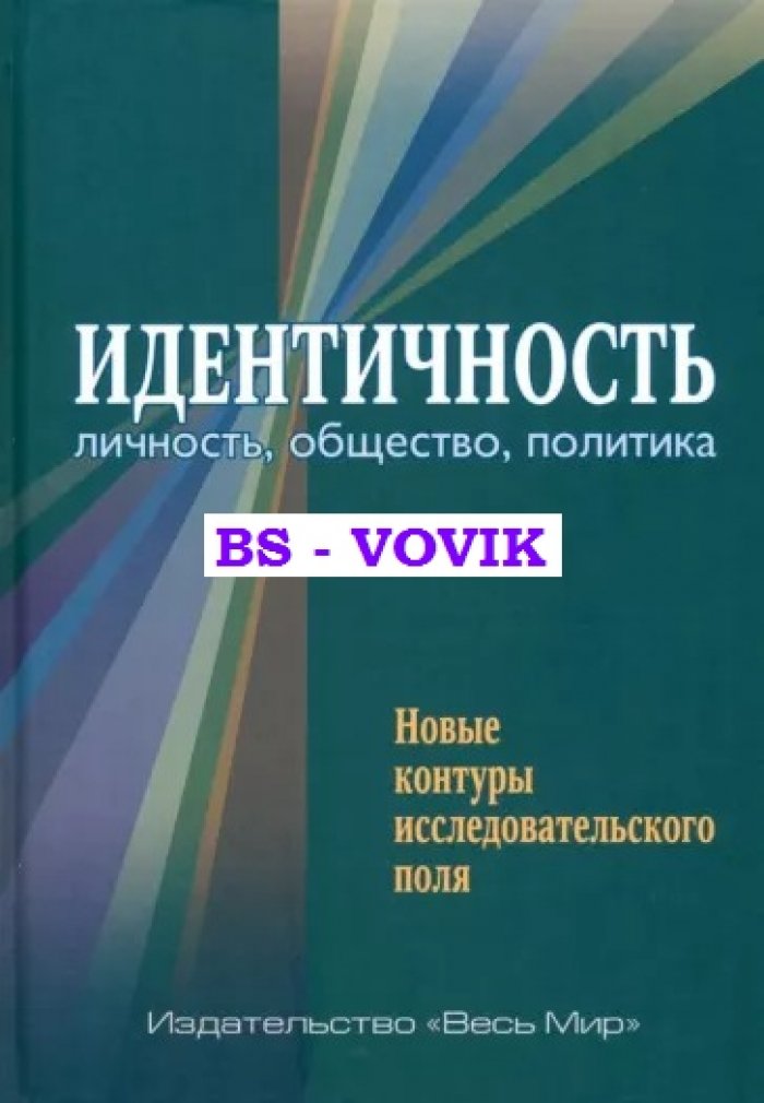 Идентичность: личность, общество, политика. Новые контуры исследовательского поля