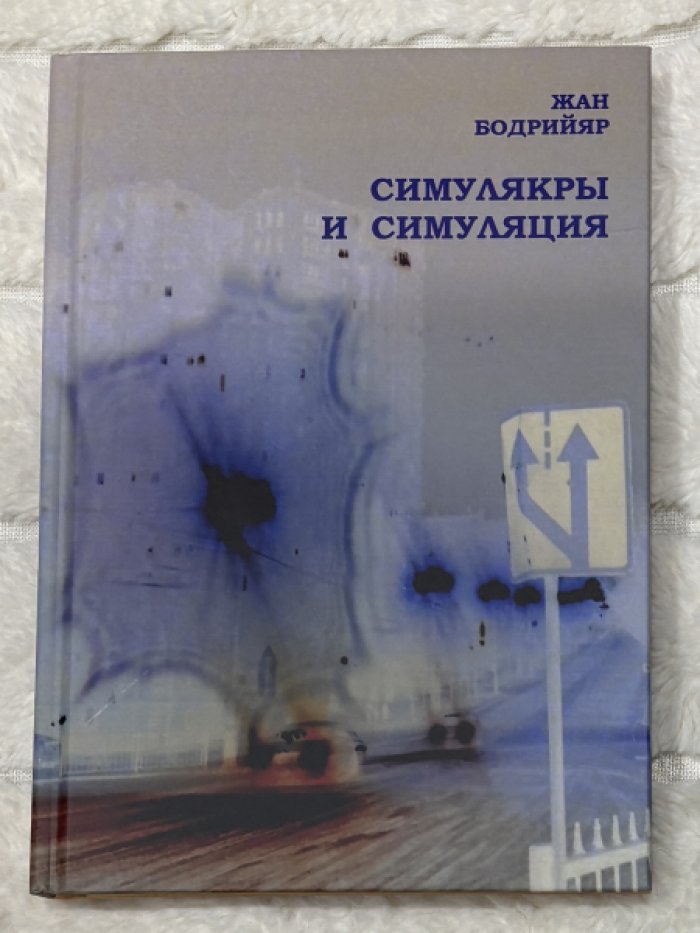 Бодрийяр Жан. Симулякры и симуляция.