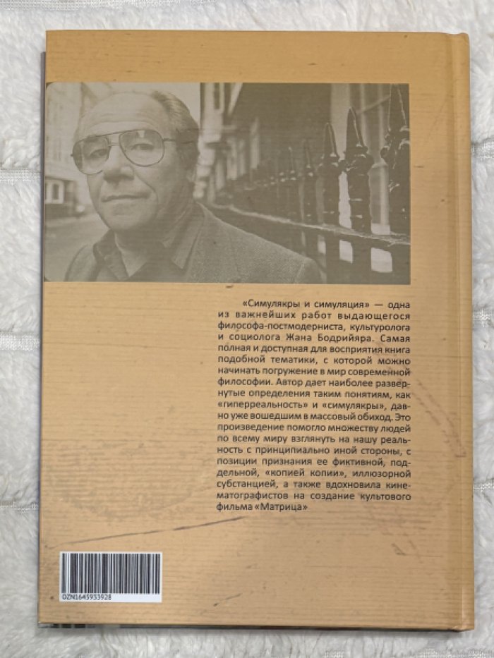 Бодрийяр Жан. Симулякры и симуляция.