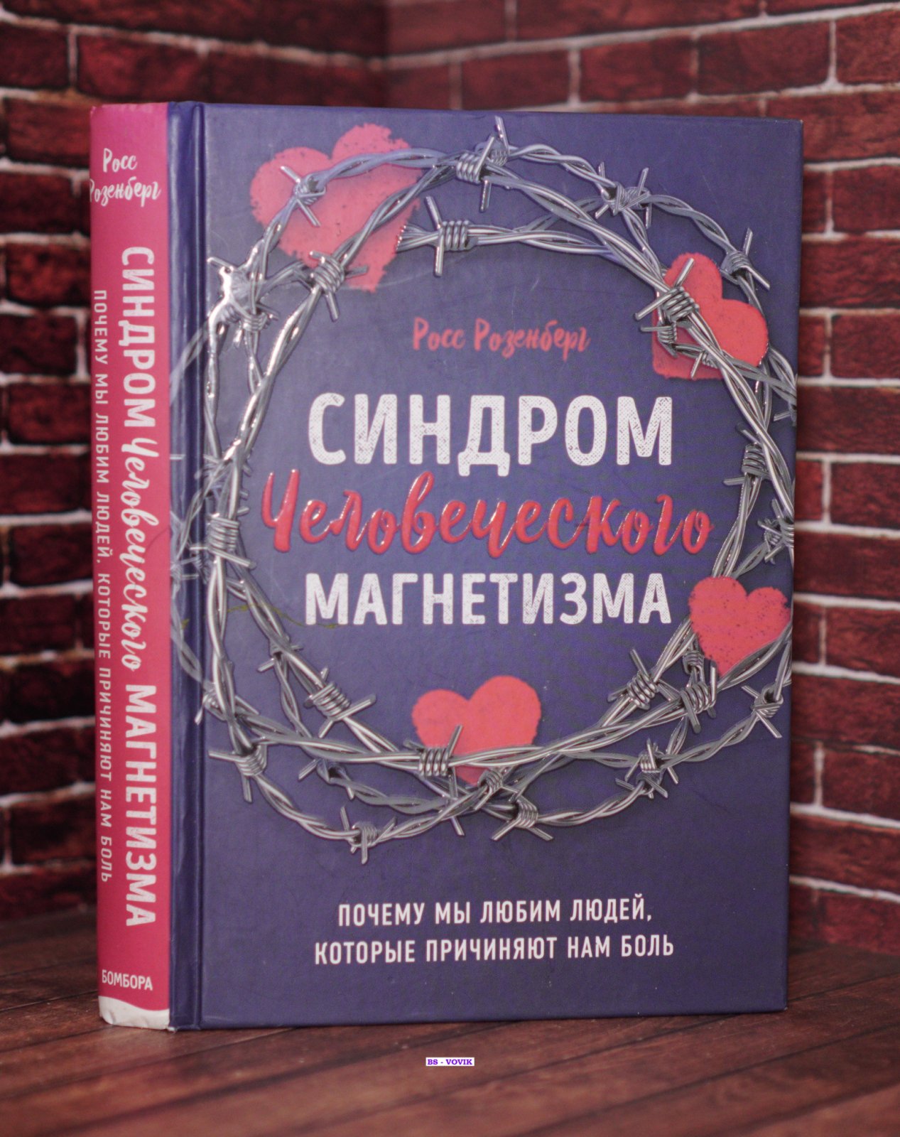 Розенберг Росс. Синдром человеческого магнетизма. Почему мы любим людей, которые причиняют нам боль