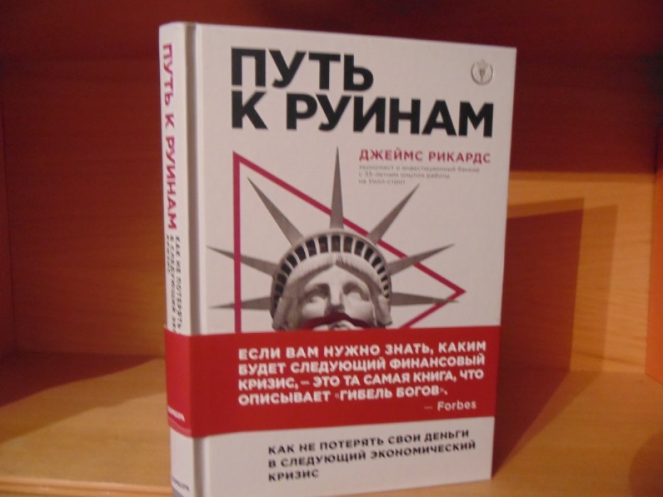 Рикардс Джеймс. Путь к руинам: как не потерять свои деньги в следующий экономический кризис.