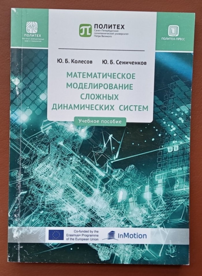 Колесов Ю.Б., Сениченков Ю.Б. Математическое моделирование сложных динамических систем.