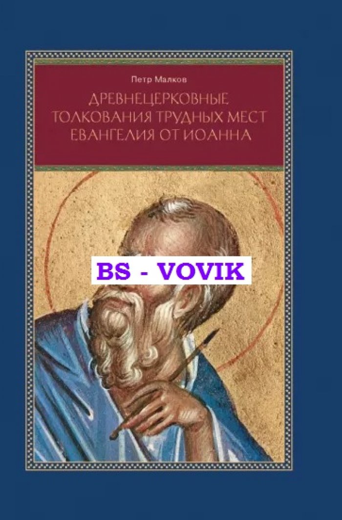 Малков П.Ю. Древнецерковные толкования трудных мест Евангелия от Иоанна: Богословский анализ содержания источников: Три очерка.