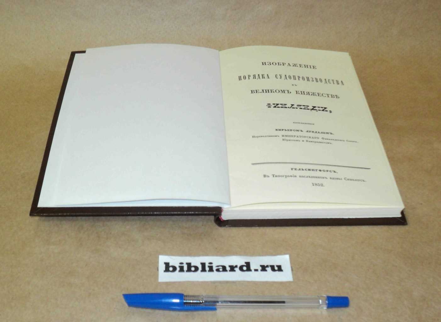 Лундаль Б. Изображение порядка судопроизводства в Великом княжестве Финляндии.