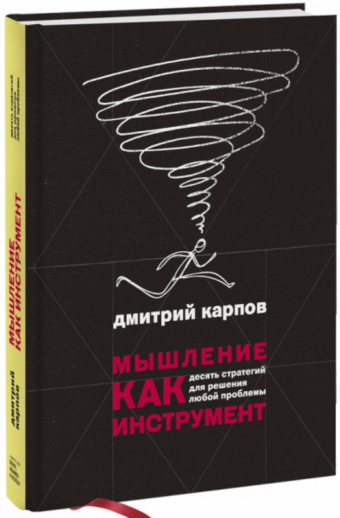 Карпов Дмитрий. Мышление как инструмент: десять стратегий для решения любой проблемы.