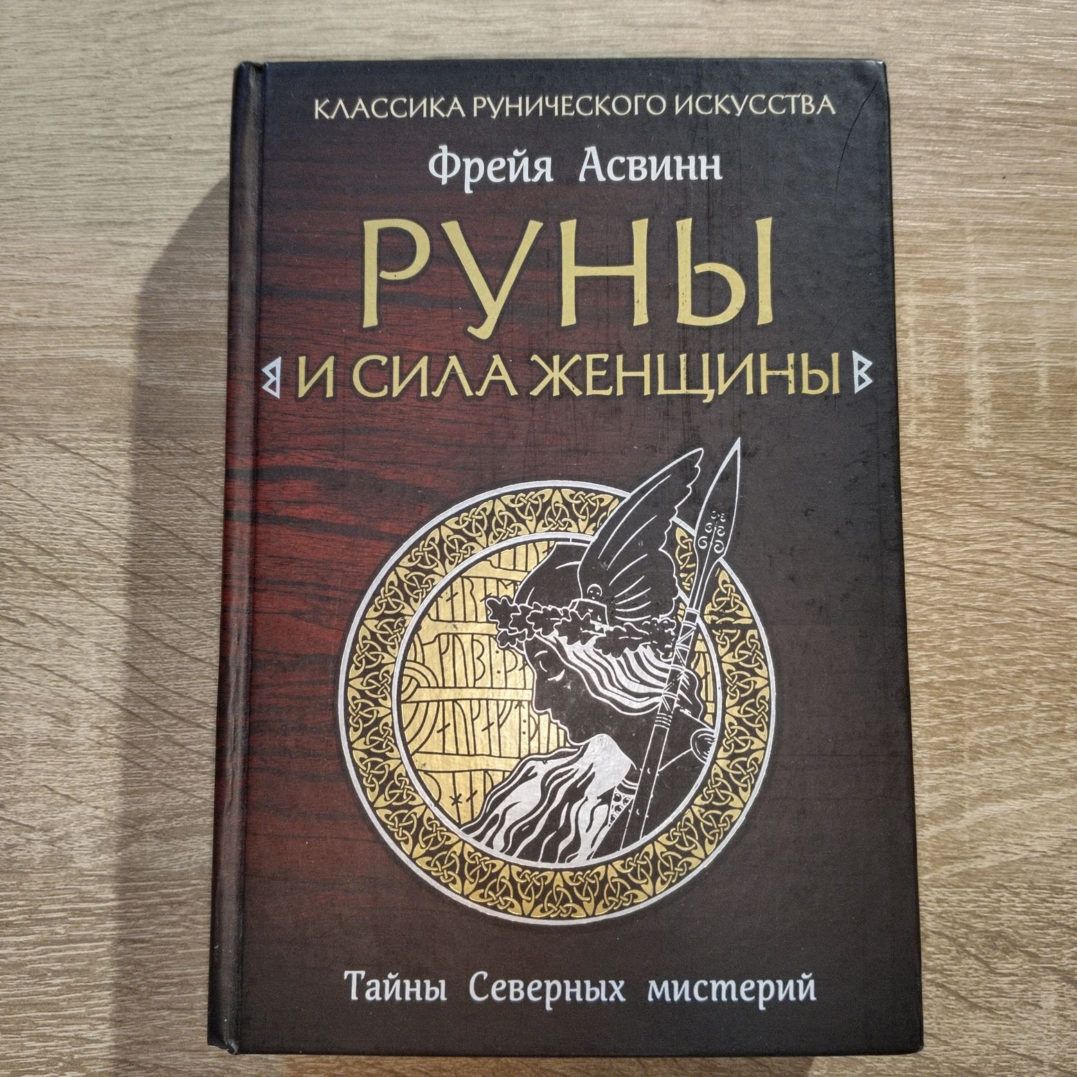 Асвинн Фрейя. Руны и сила женщины. Тайны северных мистерий
