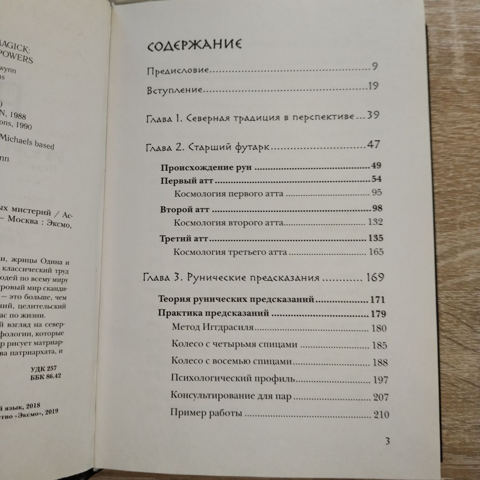 Асвинн Фрейя. Руны и сила женщины. Тайны северных мистерий