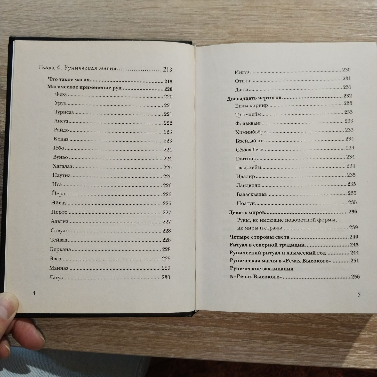 Асвинн Фрейя. Руны и сила женщины. Тайны северных мистерий