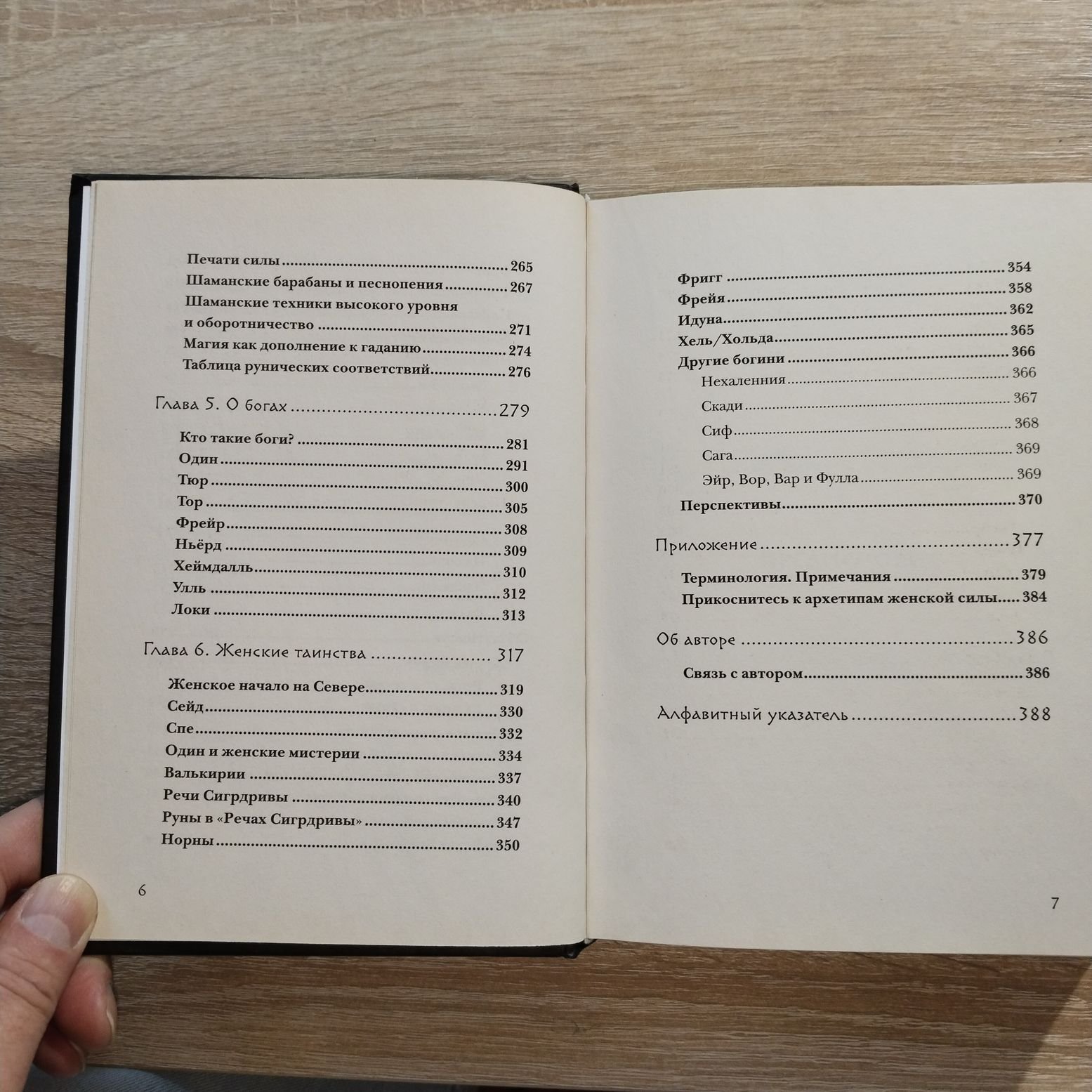 Асвинн Фрейя. Руны и сила женщины. Тайны северных мистерий
