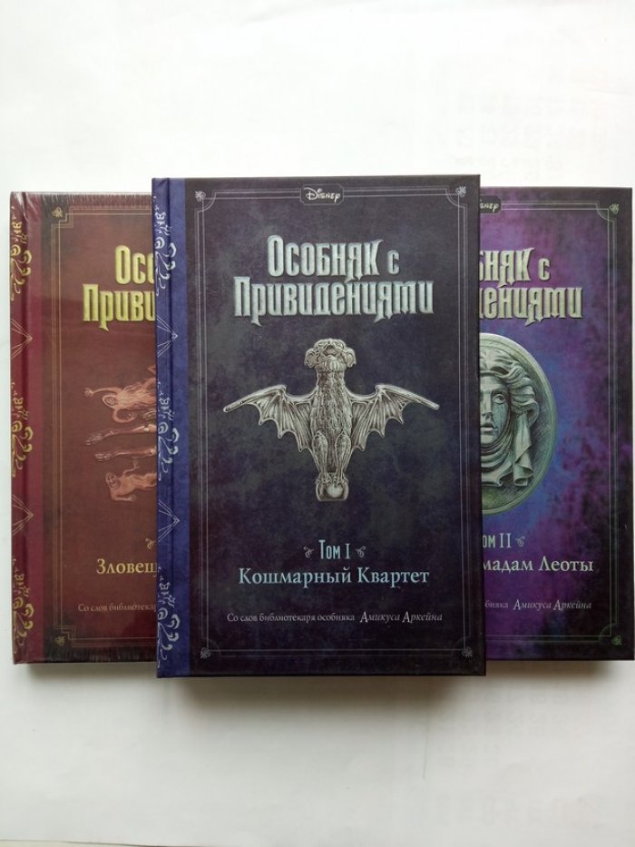Джон Эспозито. Особняк с привидениями. Том 1-3. Кошмарный Квартет. Полночь у мадам Леоты. Зловещие призраки.
