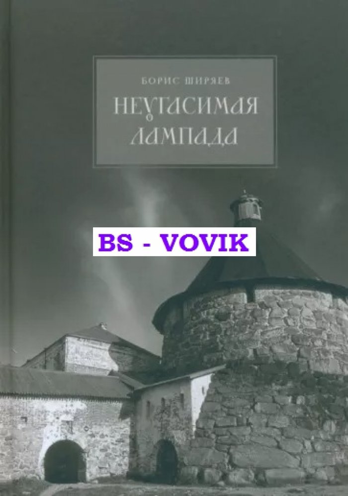 Ширяев Б. Неугасимая лампада.
